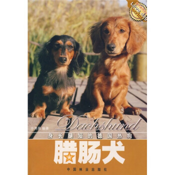 身長腿短的德國熱狗：臘腸犬 pdf epub mobi 下载