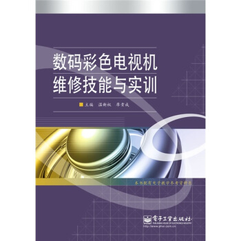 数码彩色电视机维修技能与实训 pdf epub mobi 下载