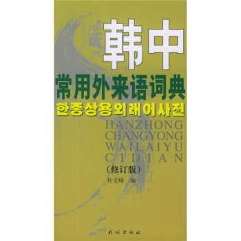 韩中常用外来语词典（修订版） pdf epub mobi 下载