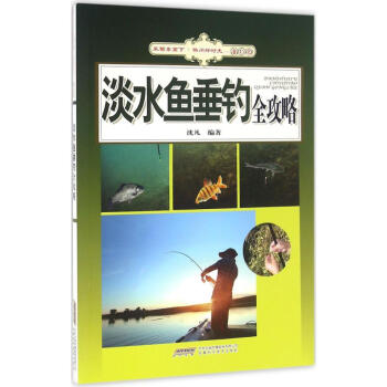 淡水魚垂釣全攻略 pdf epub mobi 下载