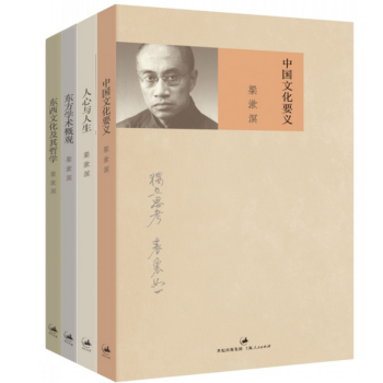 梁漱溟代表作品集(共4册)中国文化要义+人心与人生+东方学术概观+东西文化及其哲学
