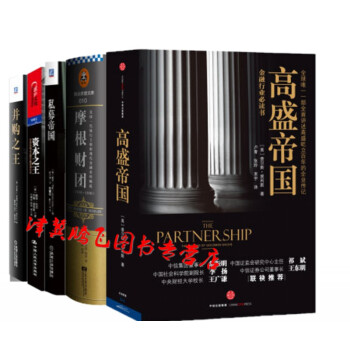 高盛帝國+摩根財團+並購之王+資本之王+私募帝國：全球PE巨頭統治世界的真相【套裝5冊】 pdf epub mobi 下载