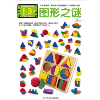 多元智能益智積木遊戲：圖形之謎（空間感知力）（1-3歲） [1-3歲] pdf epub mobi 下载
