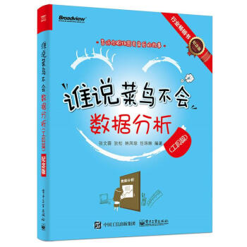 谁说菜鸟不会数据分析(纪念版)工具篇 pdf epub mobi 下载