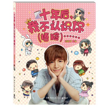 現貨包郵：十年後，我不認識你（捂臉）…… 郭敬明領銜落落、笛安、安東尼等 pdf epub mobi 下载