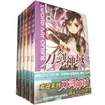 正版现货包邮 刀剑神域系列 1-2-3-4-5 套装5本轻小说 川原砾著天闻角川特约店动漫小说书 pdf epub mobi 下载