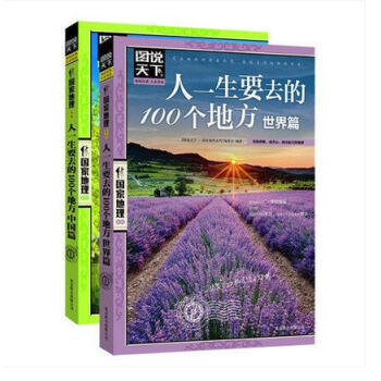 正版现货 国家地理 图说天下 人一生要去的100个地方 中国篇+世界篇(共2册) 旅游指南 pdf epub mobi 下载