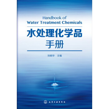 水处理化学品手册 pdf epub mobi 下载