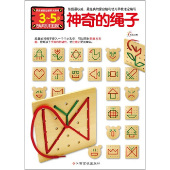 多元智能益智積木遊戲：神奇的繩子（動手與審美能力 3-5歲） [3-5歲] pdf epub mobi 下载