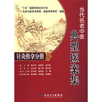 名老中醫典型醫案集·針灸推拿分冊 pdf epub mobi 下载
