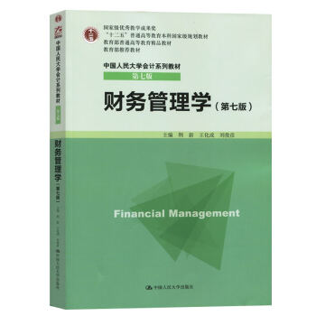 包郵 人大版 財務管理學 荊新/王化成/劉俊彥 第7版 中國人民大學齣版社 pdf epub mobi 下载