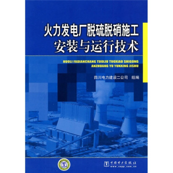 火力發電廠脫硫脫硝施工安裝與運行技術