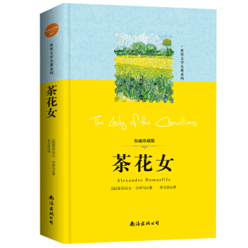 正版 茶花女 珍藏版图书商城世界文学名著学生语文新课标经典成长励志儿童初中生课外阅读书籍 pdf epub mobi 下载