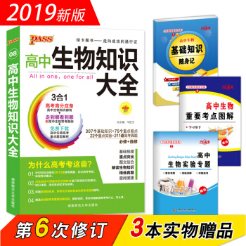 绿卡图书PASS 2019版 高中生物知识大全(第6次修订 必修+选修)
