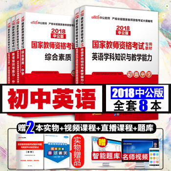 教師資格證考試用書中學2018 中公教師證教材+真題試捲+初中英語學科知識教學能力 pdf epub mobi 下载