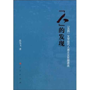人的发现：“五四”文学现代人道主义思潮源流 pdf epub mobi 电子书 下载