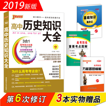 綠卡圖書PASS 2019版高中曆史知識大全(第6次修訂 必修+選修 )