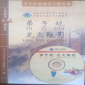 弟子规龙文鞭影 北京四海经典文化传播中心 附CD盘注音版