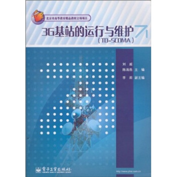 3G基站的运行与维护（TD-SCDMA） pdf epub mobi 电子书 下载