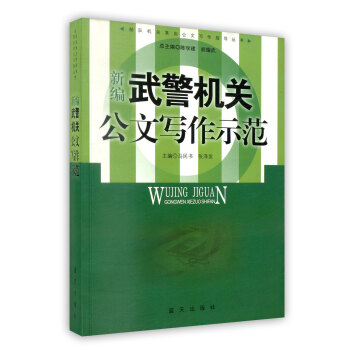 【虎彩 按需出版】新编武警机关公文写作示范 马民书 张泽发 主编 蓝天出版社 pdf epub mobi 下载