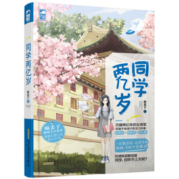 同學兩億歲 瘋丟子 著 重生幻想 女尊妹控 禦姐蘿莉 熱血青春 瘋丟子腦洞大開係列