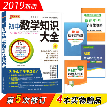 pass绿卡图书 初中数学知识大全 2019新版 第5次修订