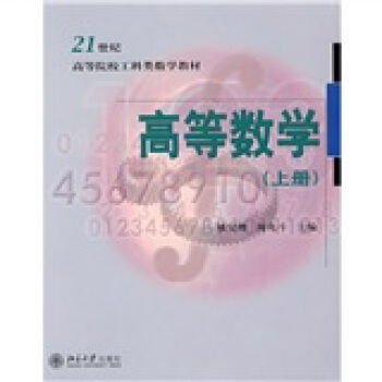 高等數學（上冊）/21世紀高等院校工科類數學教材 pdf epub mobi 電子書 下載