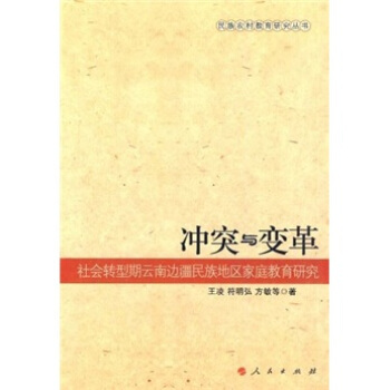 冲突与变革：社会转型期云南边疆民族地区家庭教育研究 pdf epub mobi 下载