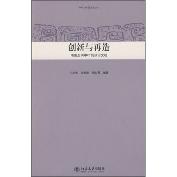 创新与再造）隋唐至明中叶的政治文明 pdf epub mobi 下载