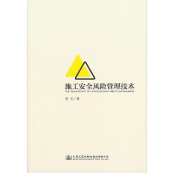 施工安全風險管理技術 何光著 施工理論 方法 措施等方麵用書 pdf epub mobi 下载