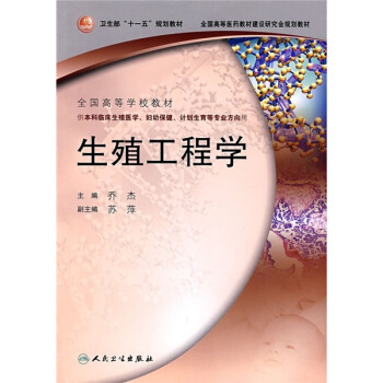 全國高等學校教材:生殖工程學