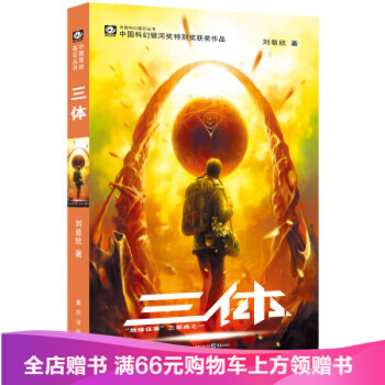 中國科幻基石叢書·三體（1）（獲2015科幻文壇“雨果奬”） pdf epub mobi 電子書 下載