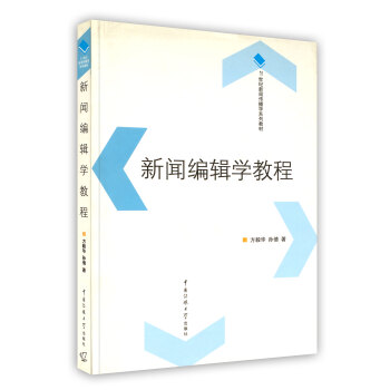 【虎彩 按需齣版】新聞編輯學教程 方毅華 孫倩著 北京廣播學院齣版社