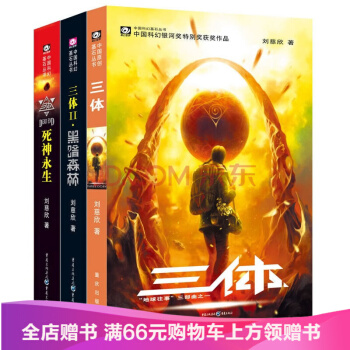 包邮现货 三体全集123全套共3册 刘慈欣雨果奖获奖作品 三体1+三体2黑暗森林+三体3死神永生 pdf epub mobi 下载