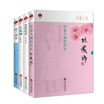 全民阅读现代文学：你是人间四月天、志摩的诗、生死场、呼兰河传（套装共4册） pdf epub mobi 下载
