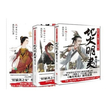 地火明夷1风气之卷+2雷鸣之卷+3海啸之卷 全套共3本 燕垒生 品相不好慎拍 pdf epub mobi 下载