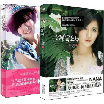 无塑封 娜么快乐+娜写年华(全2册) 快乐大本营 那么快乐 全套全集 pdf epub mobi 电子书 下载
