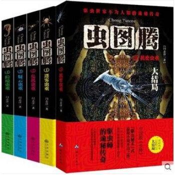 蟲圖騰(1-5) 五冊套裝 典藏版全套全集 pdf epub mobi 下载