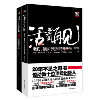 【有磨损慎拍】活着再见：我们曾经执行过的特殊任务1+活着再见2重返金山角 2册套装全套全集 pdf epub mobi 下载