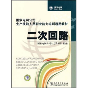國傢電網公司生産技能人員職業能力培訓通用教材:二次迴路