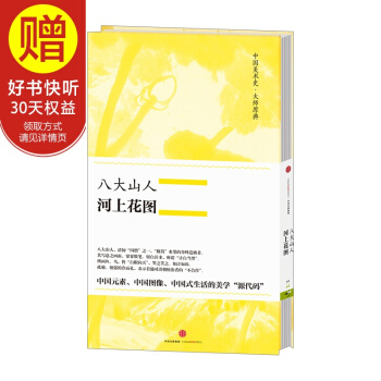 中國美術史·大師原典係列 八大山人·河上花圖 中信齣版社 pdf epub mobi 下载