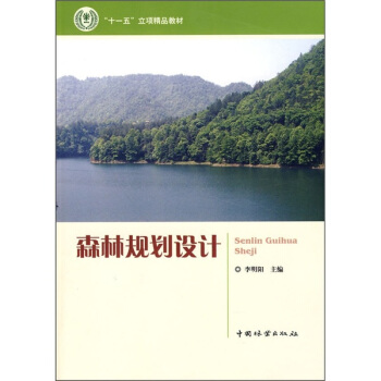 森林规划设计 pdf epub mobi 下载