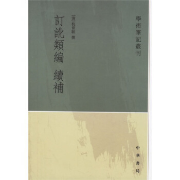 订讹类编续补 pdf epub mobi 下载