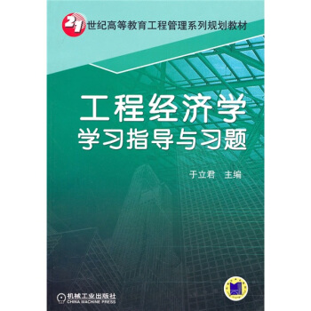 21世紀高等教育工程管理係列規劃教材：工程經濟學學習指導與習題 pdf epub mobi 下载