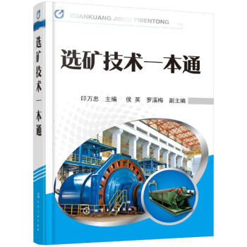 選礦技術一本通 pdf epub mobi 下载