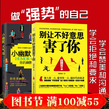 正版现货 别让不好意思害了你小幽默大气场 讲话技巧社会心理学人际交往FBI读心术 说话的艺术