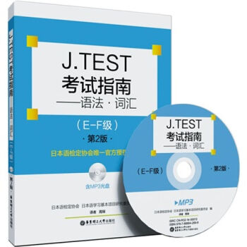 J.TEST考試指南：語法.詞匯 (E-F級)第2版 實用日本語檢定考試 日語JTEST pdf epub mobi 下载