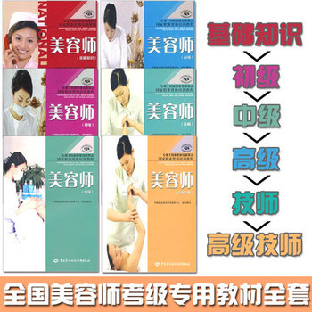 正版現貨包郵 包郵書籍 美容師(初級) 中級 高級 基礎知識 高技師 技師 國傢職業資格 pdf epub mobi 下载