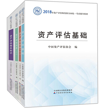 【正版包邮】2018资产评估师教材全4本 资产评估基础 资产评估相关知识 资产评估实务