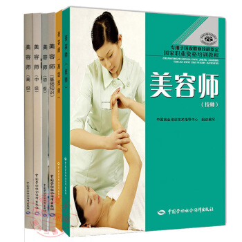 美容师(初级) 中级 高级 基础知识 高级技师 技师 职业资格 美容师上岗考试用书 美容师培训教材 pdf epub mobi 电子书 下载